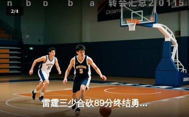 雷霆三少合砍89分终结勇士六连胜，亚历山大关键封盖锁定胜局 - 2