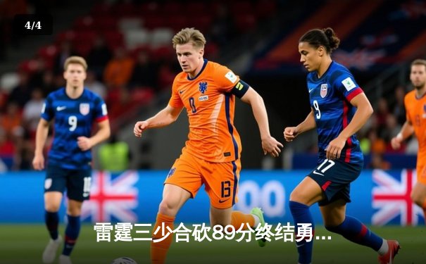 雷霆三少合砍89分终结勇士六连胜，亚历山大关键封盖锁定胜局 - 4