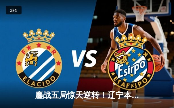 鏖战五局惊天逆转！辽宁本钢3-2力克浙江广厦，赵继伟24分统治加时赛 - 3