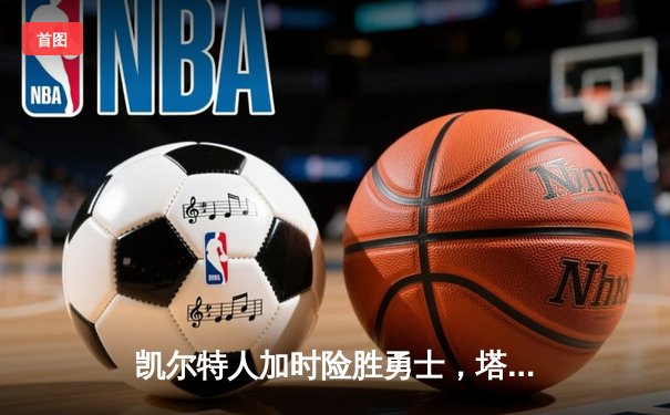 凯尔特人加时险胜勇士，塔图姆44分创赛季新高