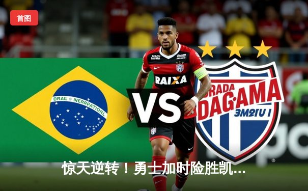 惊天逆转！勇士加时险胜凯尔特人，库里50分创赛季新高