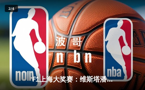 F1上海大奖赛：维斯塔潘强势夺冠，周冠宇主场首秀创历史 - 2