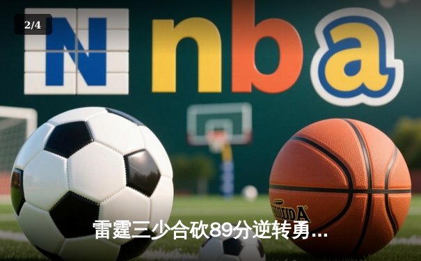 雷霆三少合砍89分逆转勇士，亚历山大末节18分导演惊天翻盘 - 2