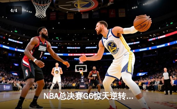 NBA总决赛G6惊天逆转！凯尔特人客场险胜勇士捧起队史第18冠 - 4