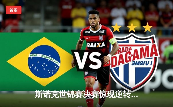 斯诺克世锦赛决赛惊现逆转，塞尔比决胜局险胜奥沙利文夺第四冠