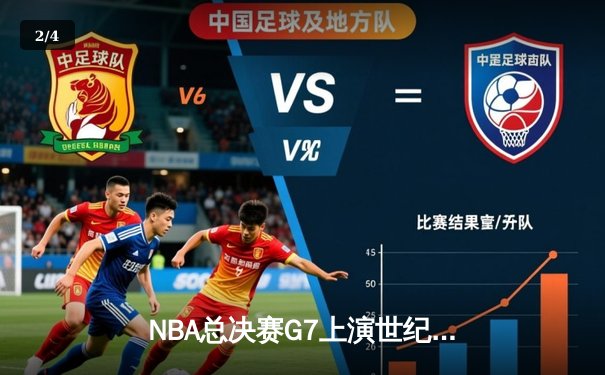 NBA总决赛G7上演世纪逆转！掘金加时险胜凯尔特人约基奇狂砍40+三双创历史 - 2