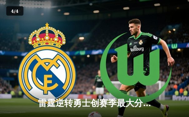 雷霆逆转勇士创赛季最大分差翻盘 亚历山大41分献制胜一击 - 4