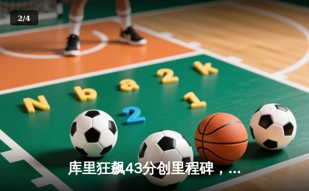 库里狂飙43分创里程碑，勇士加时险胜绿军结束客场连败 - 2