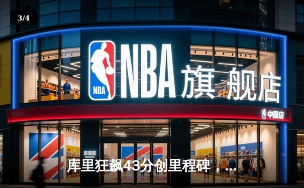 库里狂飙43分创里程碑，勇士加时险胜绿军结束客场连败 - 3