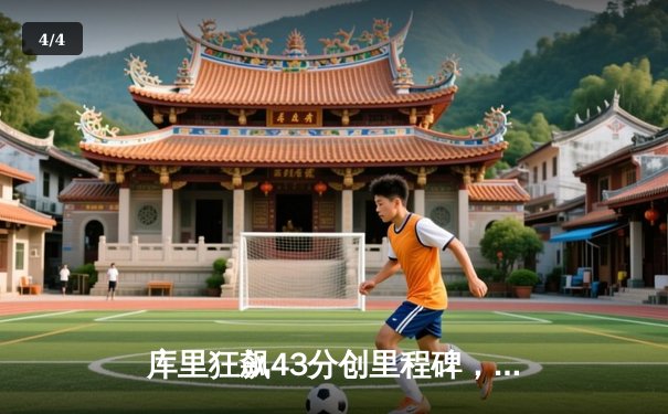 库里狂飙43分创里程碑，勇士加时险胜绿军结束客场连败 - 4