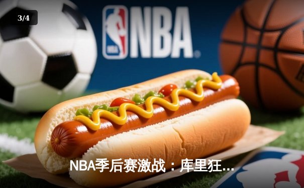 NBA季后赛激战：库里狂砍45分带领勇士逆转掘金，系列赛2-0领先 - 3