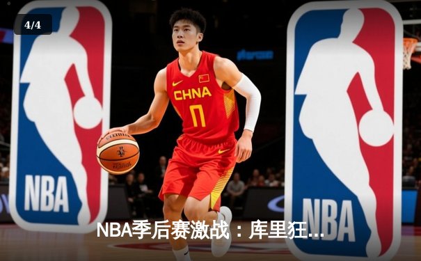 NBA季后赛激战：库里狂砍45分带领勇士逆转掘金，系列赛2-0领先 - 4