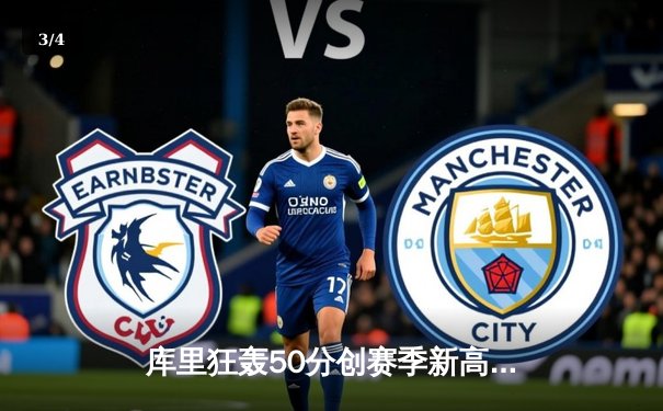 库里狂轰50分创赛季新高，勇士加时险胜国王取关键卡位战胜利 - 3