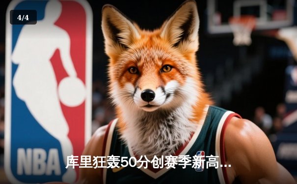 库里狂轰50分创赛季新高，勇士加时险胜国王取关键卡位战胜利 - 4