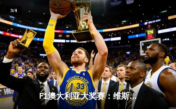 F1澳大利亚大奖赛：维斯塔潘爆冷退赛 塞恩斯手术归来强势夺冠 - 3