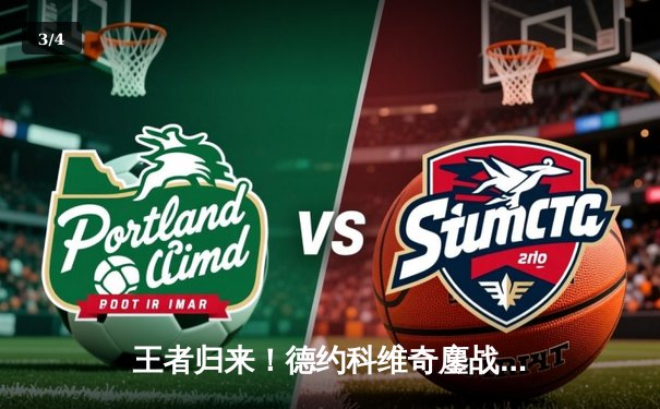 王者归来！德约科维奇鏖战五盘逆转阿尔卡拉斯，第24座大满贯创造历史 - 3