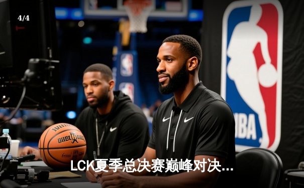 LCK夏季总决赛巅峰对决：T1让二追三力克GEN，Faker第五冠创历史 - 4