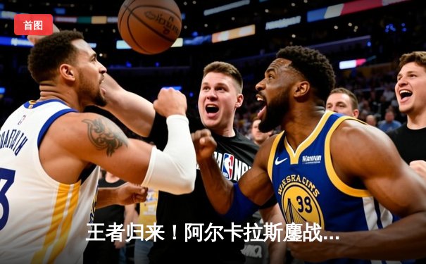 王者归来！阿尔卡拉斯鏖战五盘险胜辛纳，首夺温网男单冠军创历史