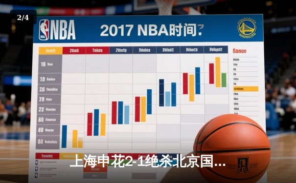 上海申花2-1绝杀北京国安，朱辰杰加时头球定乾坤 - 2