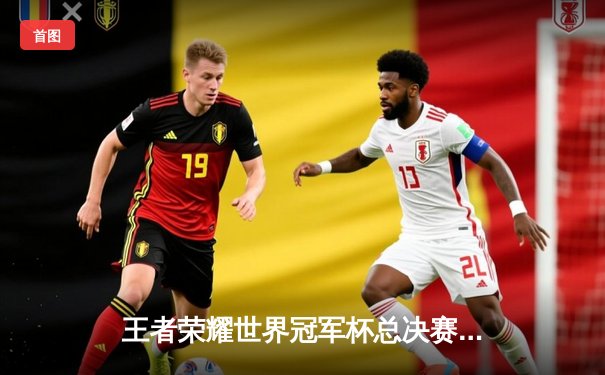 王者荣耀世界冠军杯总决赛落幕：AG超玩会4-3险胜狼队，一诺斩获FMVP