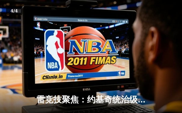 雷竞技聚焦：约基奇统治级三双掘金加时力克勇士，库里空砍40分难救主 - 4