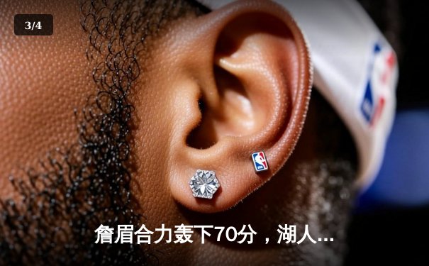 詹眉合力轰下70分，湖人加时险胜勇士，西部季后赛悬念再起 - 3