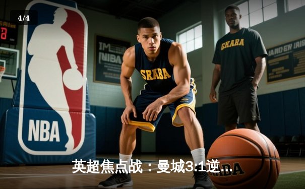 英超焦点战：曼城3:1逆转曼联，哈兰德双响锁定胜局 - 4