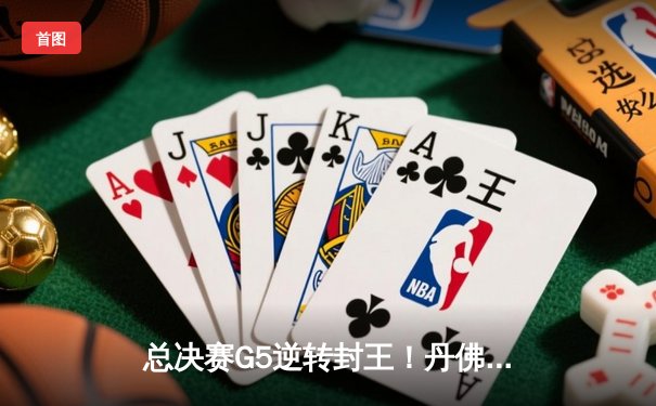 总决赛G5逆转封王！丹佛掘金主场力克热火，约基奇FMVP实至名归