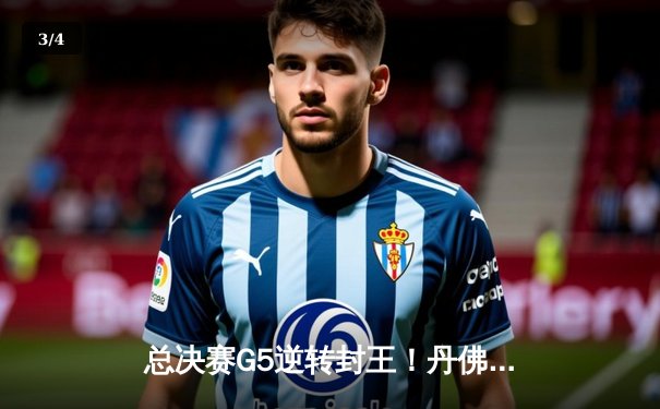 总决赛G5逆转封王！丹佛掘金主场力克热火，约基奇FMVP实至名归 - 3