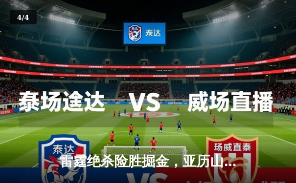 雷霆绝杀险胜掘金，亚历山大狂砍37分率队挺进西部半决赛 - 4