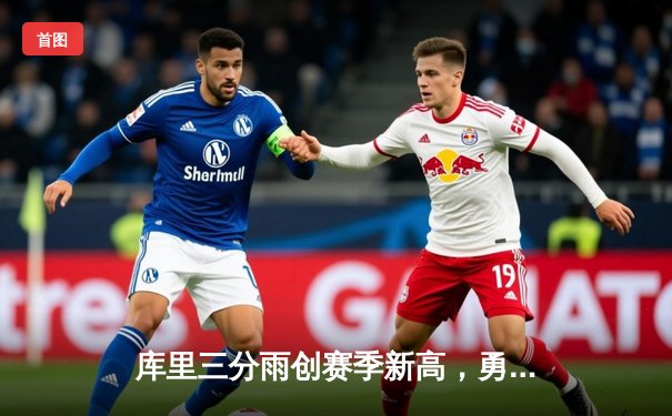 库里三分雨创赛季新高，勇士加时险胜凯尔特人取六连胜