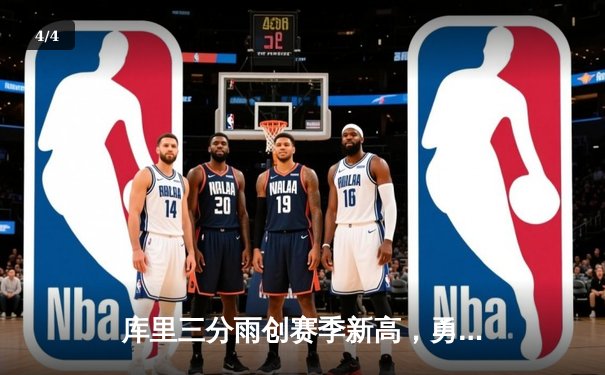 库里三分雨创赛季新高，勇士加时险胜凯尔特人取六连胜 - 4