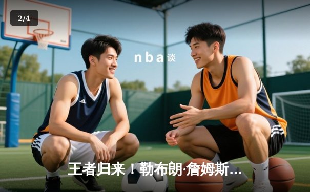 王者归来！勒布朗·詹姆斯40分准三双率湖人G7逆转掘金挺进西决 - 2