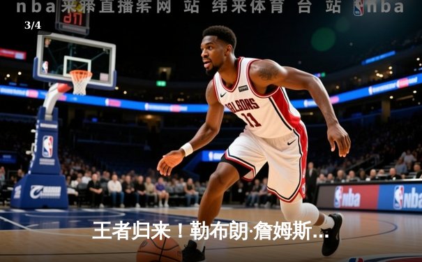 王者归来！勒布朗·詹姆斯40分准三双率湖人G7逆转掘金挺进西决 - 3