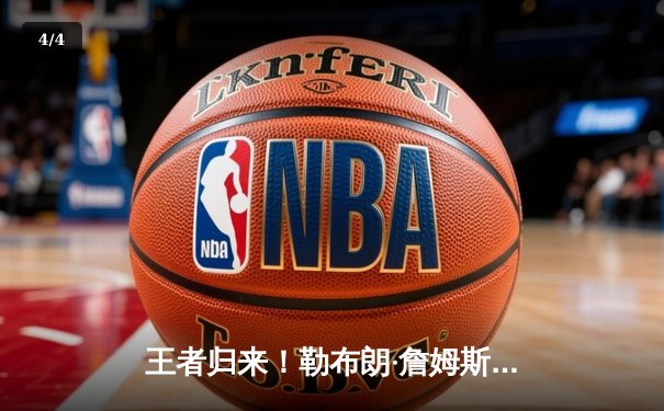 王者归来！勒布朗·詹姆斯40分准三双率湖人G7逆转掘金挺进西决 - 4