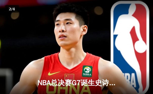 NBA总决赛G7诞生史诗逆转！掘金双星合砍72分加时擒狼，约基奇三双封神 - 2
