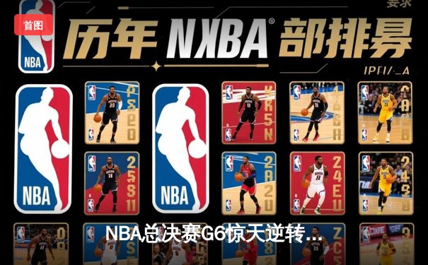 NBA总决赛G6惊天逆转：丹佛掘金加时险胜热火 约基奇41+19+8创历史纪录