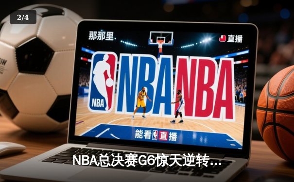 NBA总决赛G6惊天逆转：丹佛掘金加时险胜热火 约基奇41+19+8创历史纪录 - 2