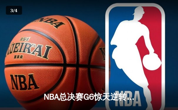 NBA总决赛G6惊天逆转：丹佛掘金加时险胜热火 约基奇41+19+8创历史纪录 - 3