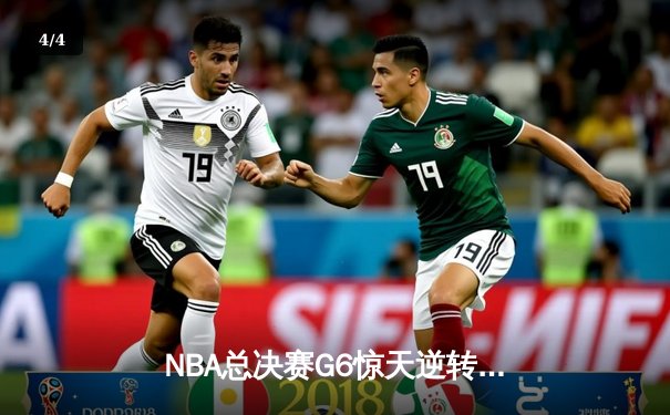 NBA总决赛G6惊天逆转：丹佛掘金加时险胜热火 约基奇41+19+8创历史纪录 - 4