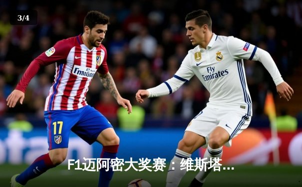 F1迈阿密大奖赛：维斯塔潘逆袭夺冠，勒克莱尔爆冷退赛，周冠宇创赛季最佳战绩 - 3