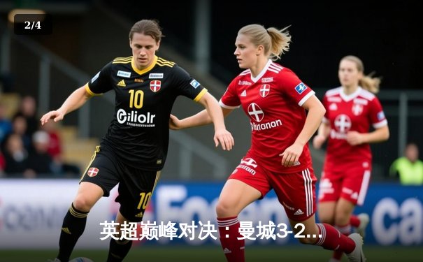 英超巅峰对决：曼城3-2逆转利物浦，哈兰德双响主宰天王山之战 - 2