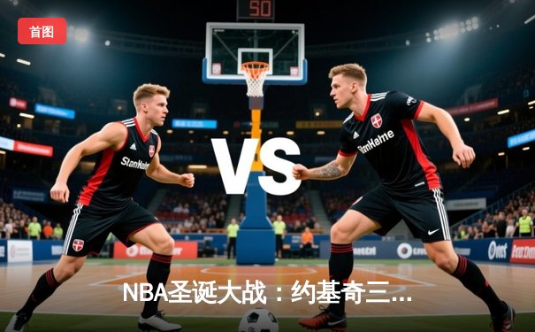 NBA圣诞大战：约基奇三双统治加时 掘金128-122力克勇士取七连胜
