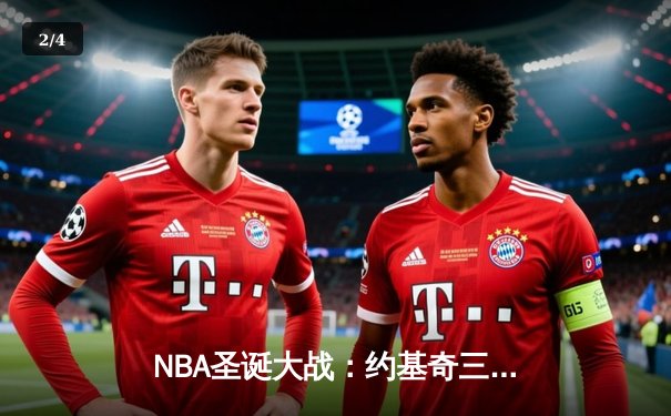 NBA圣诞大战：约基奇三双统治加时 掘金128-122力克勇士取七连胜 - 2