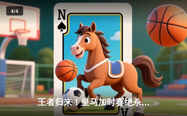 王者归来！皇马加时赛绝杀曼城，欧冠上演史诗级逆转 - 4