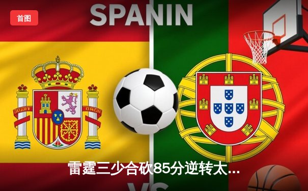 雷霆三少合砍85分逆转太阳，亚历山大压哨绝杀引爆主场