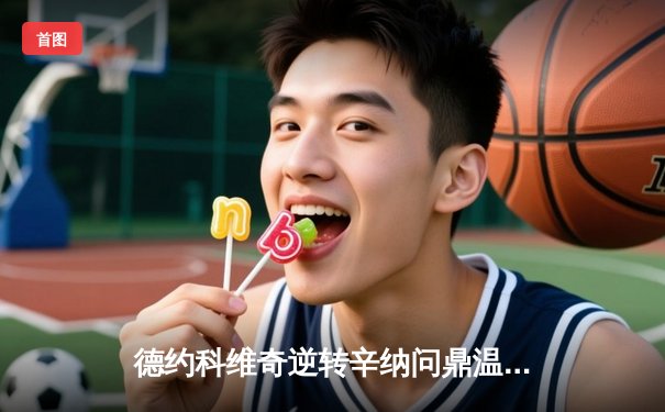 德约科维奇逆转辛纳问鼎温网 第24座大满贯见证王者归来