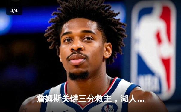 詹姆斯关键三分救主，湖人加时险胜勇士锁定季后赛席位 - 4