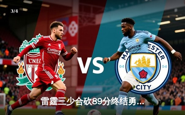 雷霆三少合砍89分终结勇士六连胜，亚历山大关键封锁定胜局 - 3