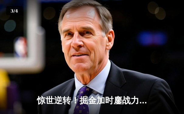 惊世逆转！掘金加时鏖战力克森林狼 约基奇35+15+10再创历史 - 3